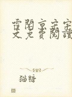 霍闻京宋宇宁全文免费阅读笔趣阁