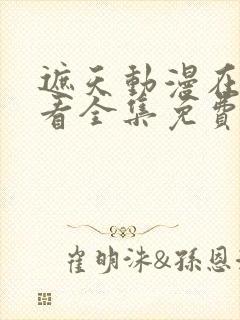 遮天动漫在线观看全集免费播放