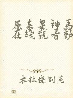 原来是神马琪琪在线观看动漫全集国封面