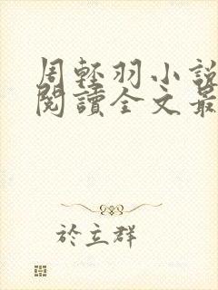 周轻羽小说免费阅读全文最新章节无弹窗