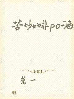 苦咖啡po酒醒封面