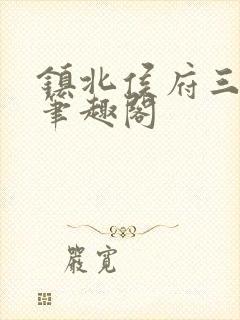 镇北侯府三公子笔趣阁