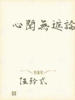 心闻无遮论坛