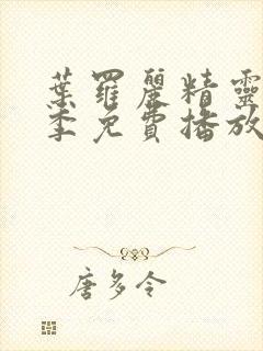 叶罗丽精灵梦十季免费播放完整版