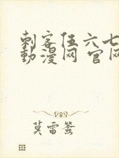 刺客伍六七樱花动漫网 官网