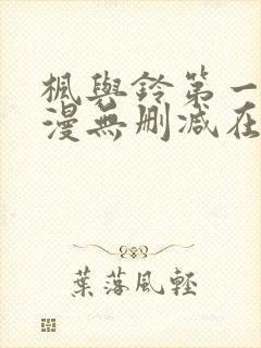 枫与铃第一季动漫无删减在线观看