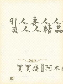 91人妻人人澡爽人人精品