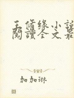 王修缘小说免费阅读全文最新章节