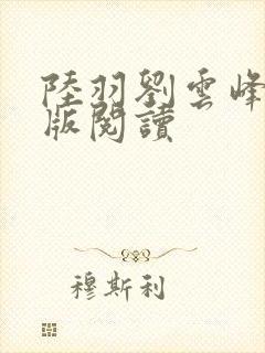 陆羽刘云峰完整版阅读