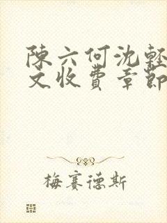 陈六何沈轻舞全文收费章节