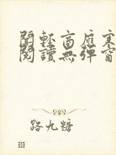 闻轻商应寒免费阅读无弹窗笔趣阁