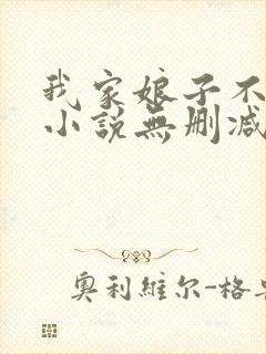 我家娘子不对劲小说无删减在线阅读