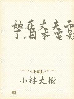 她在丈夫面被耍了,日本电影