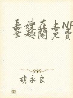 长嫂在上NPC笔趣阁免费阅读