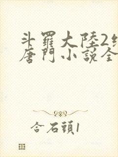 斗罗大陆2绝世唐门小说全文