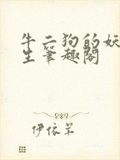 牛二狗的妖孽人生笔趣阁