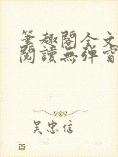 笔趣阁全文在线阅读无弹窗