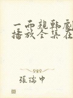 一面亲韩剧免费播放全集在线观看