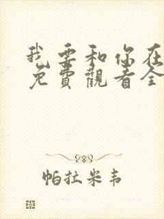 我要和你在一起免费观看全集65集