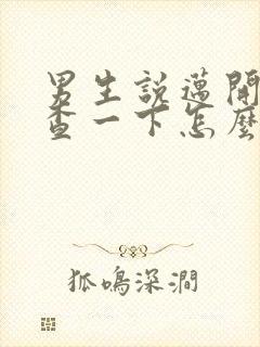 男生说迈开腿检查一下怎么回复