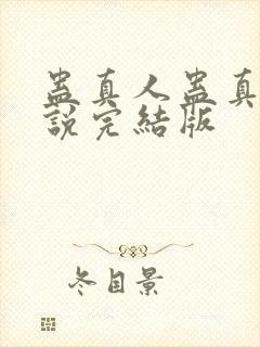 蛊真人蛊真人小说完结版