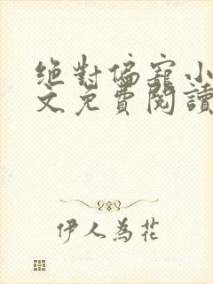 绝对偏宠小说全文免费阅读无弹窗