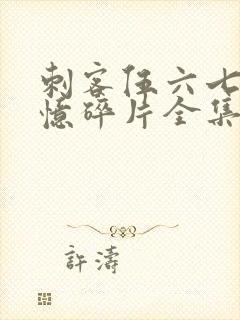 刺客伍六七之记忆碎片全集免费