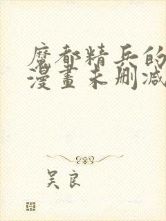 魔都精兵的奴隶漫画未删减