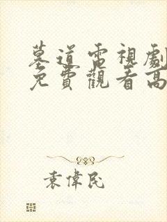 墓道电视剧全集免费观看高清