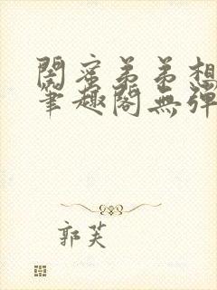 闺蜜弟弟想上我笔趣阁无弹窗封面