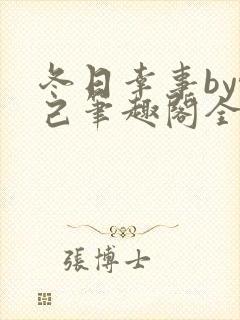 冬日幸事by悦己笔趣阁全文免费阅读下