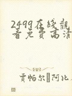 2499在线观看免费高清电视剧