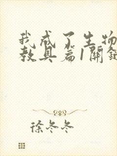 我成了生物课的教具篇1关键词