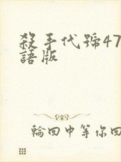 杀手代号47国语版