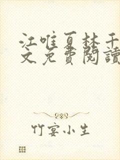 江唯夏林千洛全文免费阅读笔趣阁