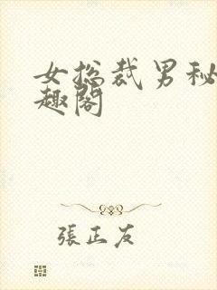 女总裁男秘书笔趣阁