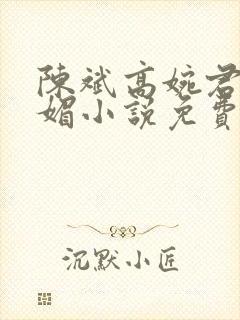 陈斌高婉君赵心媚小说免费寒门状元