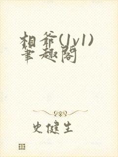 相爷(1v1)笔趣阁