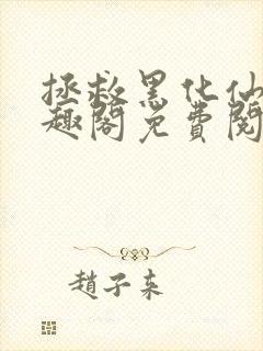 拯救黑化仙尊笔趣阁免费阅读