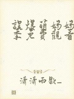 误爆萌妈妈第2季免费观看电视剧封面