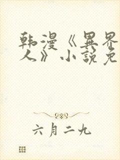 韩漫《异界猎妻人》小说免费阅读