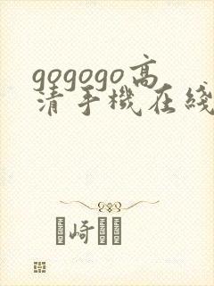 gogogo高清手机在线观看完整版