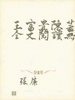 王富贵陈芸小说全文阅读无弹窗