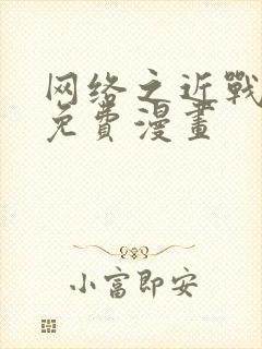 网络之近战法师免费漫画