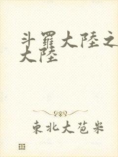 斗罗大陆之五行大陆