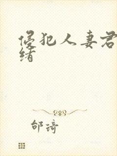 侵犯人妻君岛美绪封面