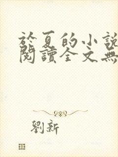 于夏的小说免费阅读全文无弹窗