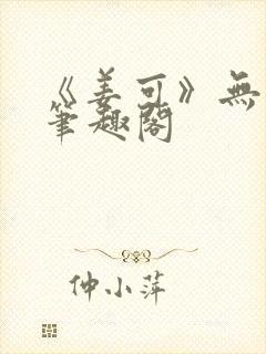 《姜可》无删减笔趣阁