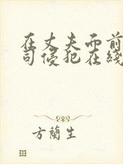 在丈夫面前被上司侵犯在线观看