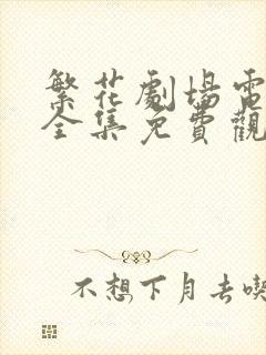 繁花剧场电视剧全集免费观看高清